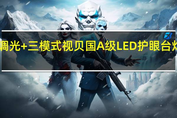 三档调光+三模式视贝国A级LED护眼台灯报价69元