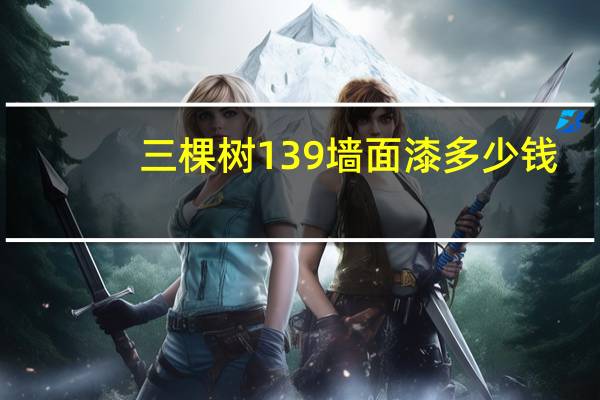 三棵树139墙面漆多少钱