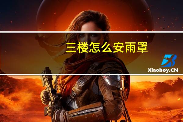 三楼怎么安雨罩