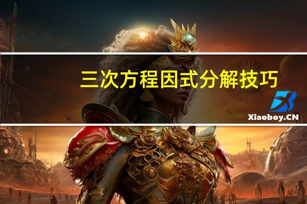 三次方程因式分解技巧(三次方怎么打)