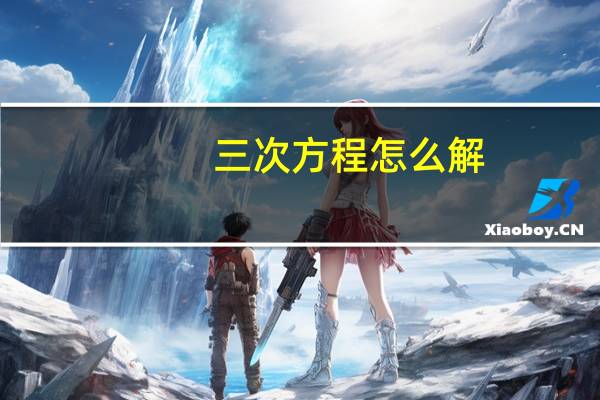 三次方程怎么解