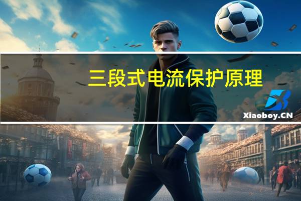 三段式电流保护原理