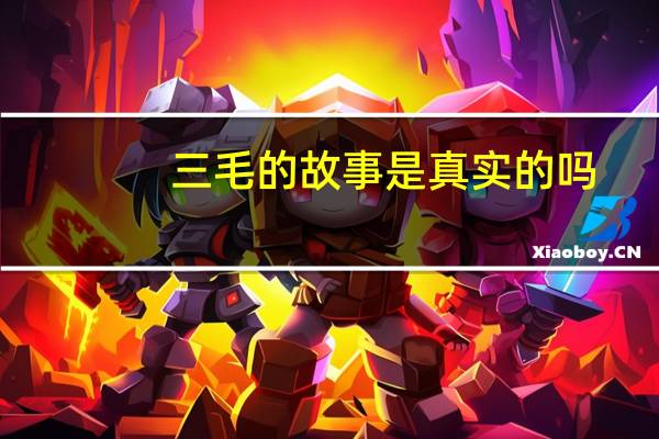 三毛的故事是真实的吗（三毛的故事）