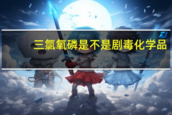 三氯氧磷是不是剧毒化学品