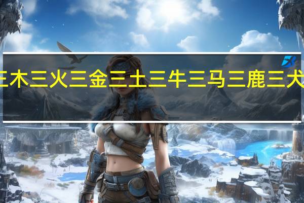 三水三木三火三金三土三牛三马三鹿三犬各是什么字
