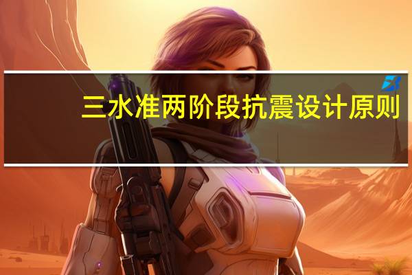 三水准两阶段抗震设计原则