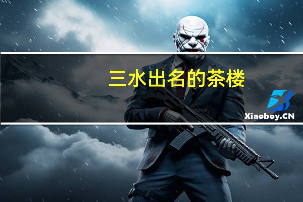 三水出名的茶楼