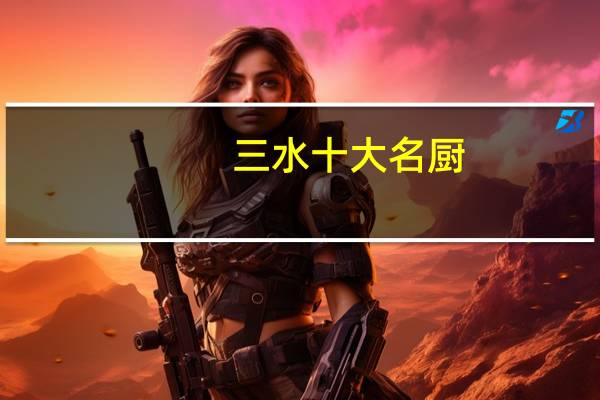 三水十大名厨