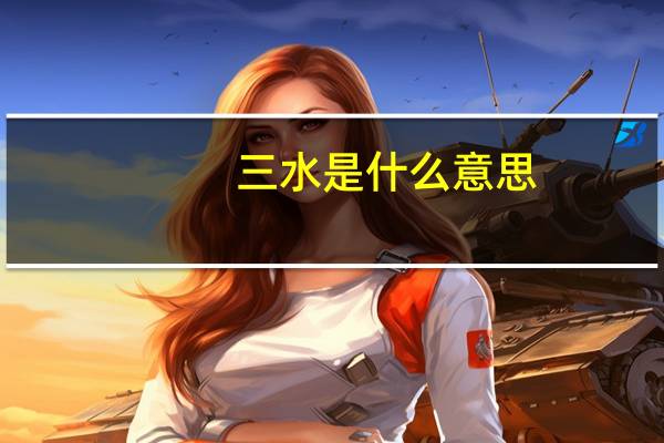 三水是什么意思