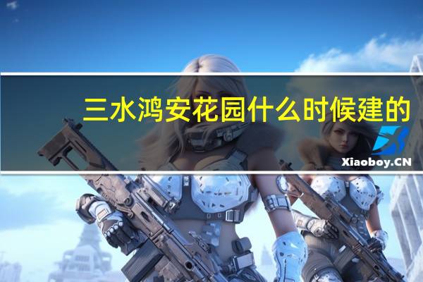 三水鸿安花园什么时候建的