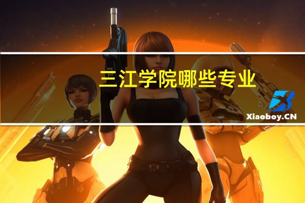 三江学院哪些专业