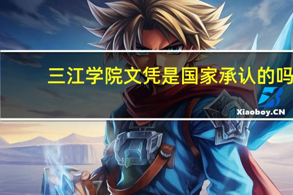 三江学院文凭是国家承认的吗