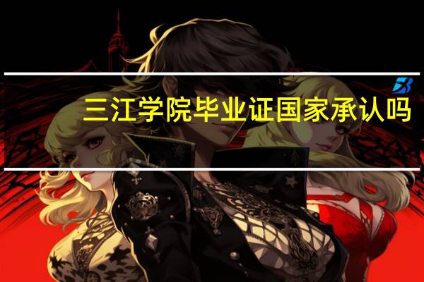 三江学院毕业证国家承认吗