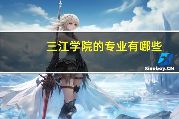 三江学院的专业有哪些