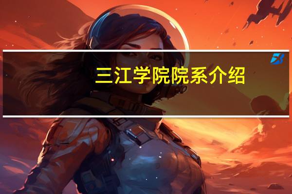 三江学院院系介绍