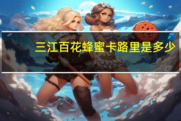 三江 百花蜂蜜卡路里是多少