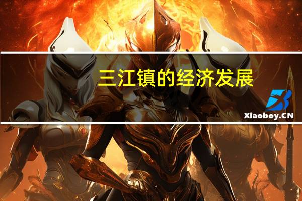 三江镇的经济发展
