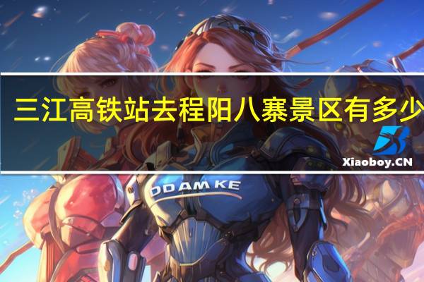 三江高铁站去程阳八寨景区有多少公里