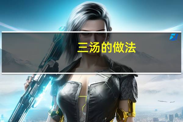 三汤的做法