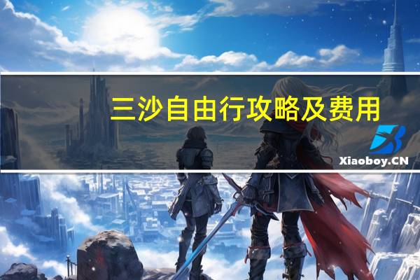 三沙自由行攻略及费用