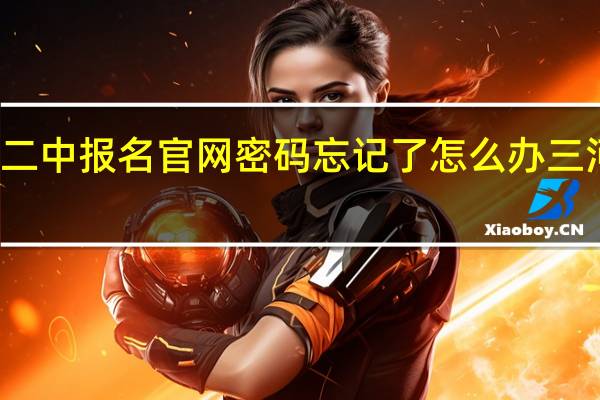 三河二中报名官网密码忘记了怎么办 三河二中报名