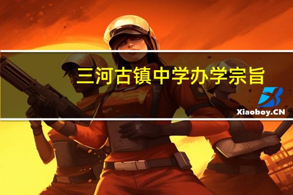 三河古镇中学办学宗旨