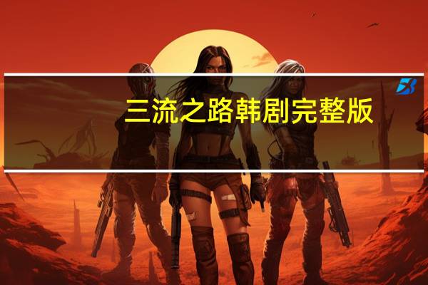 三流之路韩剧完整版（三流之路韩剧tv）