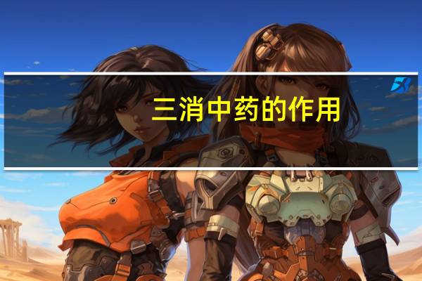 三消中药的作用（三消草简介）