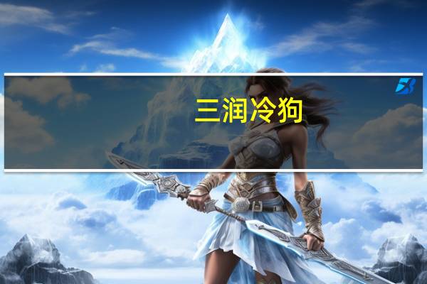 三润 冷狗(牛奶味雪糕)卡路里是多少
