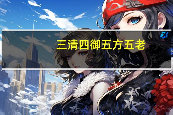 三清四御五方五老（三清四帝）
