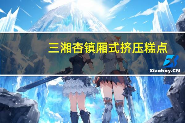 三湘杏镇 厢式挤压糕点 (泡椒牛板筋味)的热量是多少