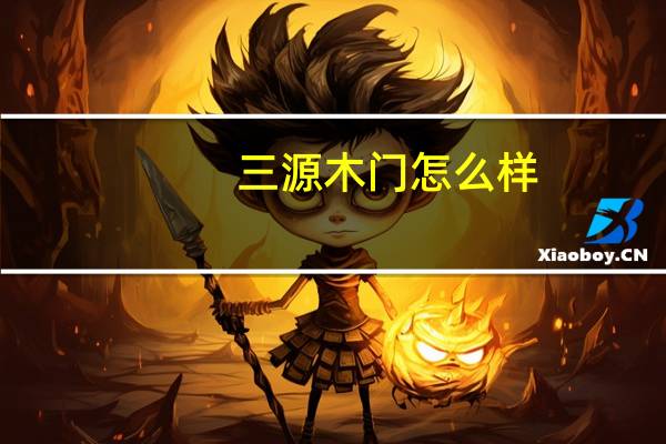 三源木门怎么样