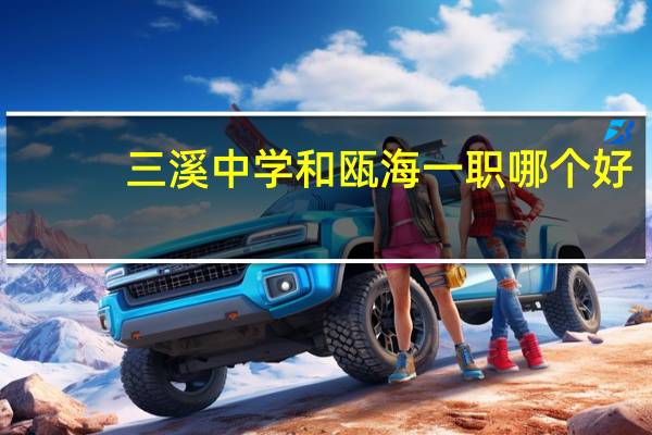 三溪中学和瓯海一职哪个好