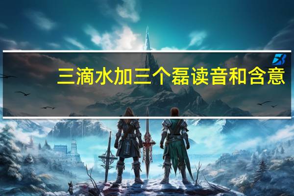 三滴水加三个磊读音和含意
