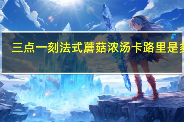 三点一刻 法式蘑菇浓汤卡路里是多少