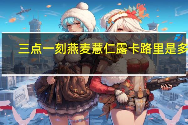 三点一刻 燕麦薏仁露卡路里是多少