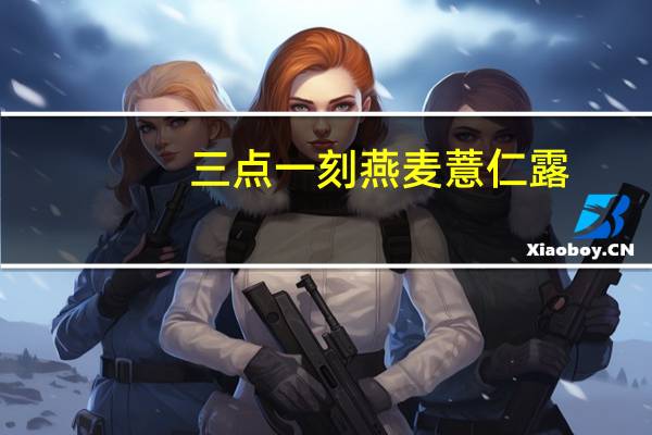 三点一刻 燕麦薏仁露(新包装)卡路里是多少