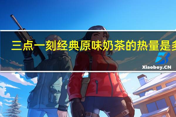 三点一刻 经典原味奶茶的热量是多少