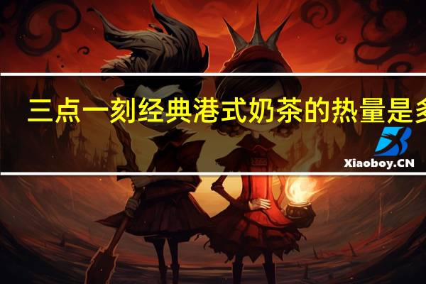 三点一刻 经典港式奶茶的热量是多少