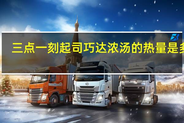 三点一刻 起司巧达浓汤的热量是多少