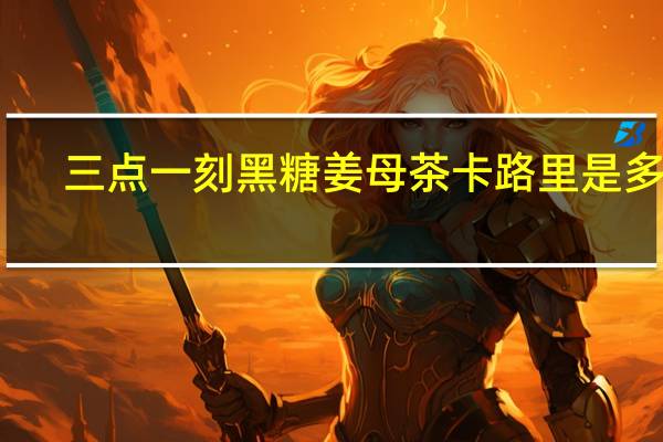 三点一刻 黑糖姜母茶卡路里是多少