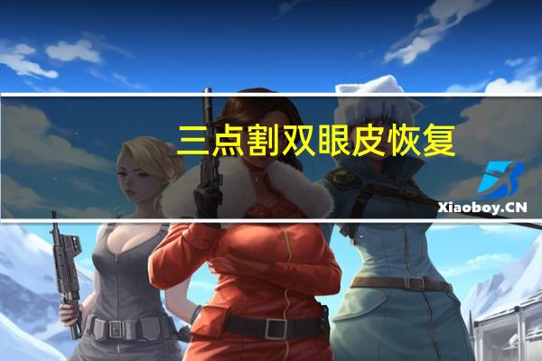 三点割双眼皮恢复？三点式双眼皮多久可以完全恢复