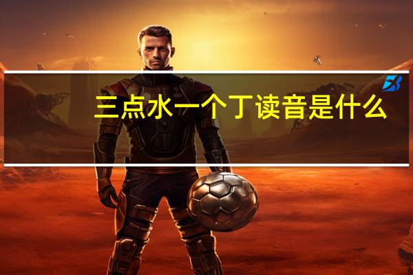 三点水一个丁读音是什么（三点水一个丁）