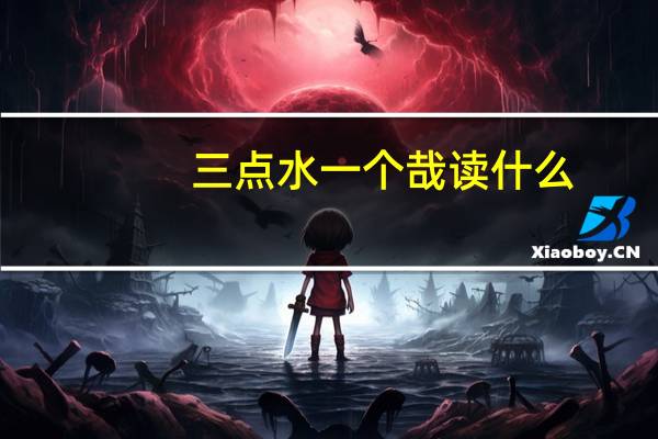 三点水一个哉读什么