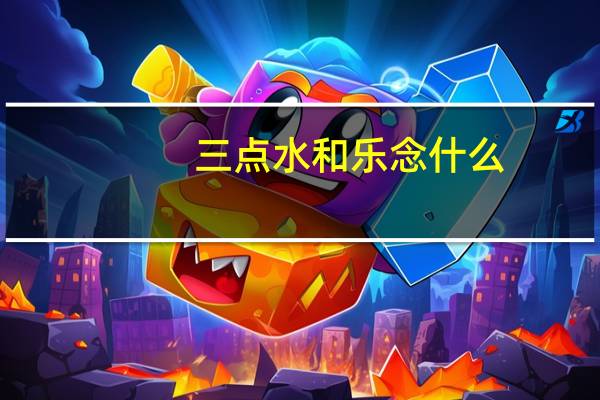 三点水和乐念什么（三点水加乐念什么）