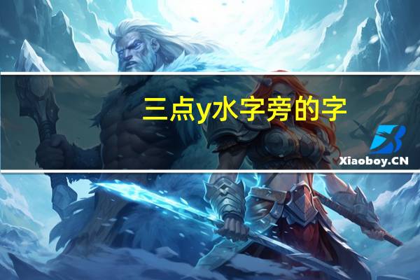 三点y水字旁的字