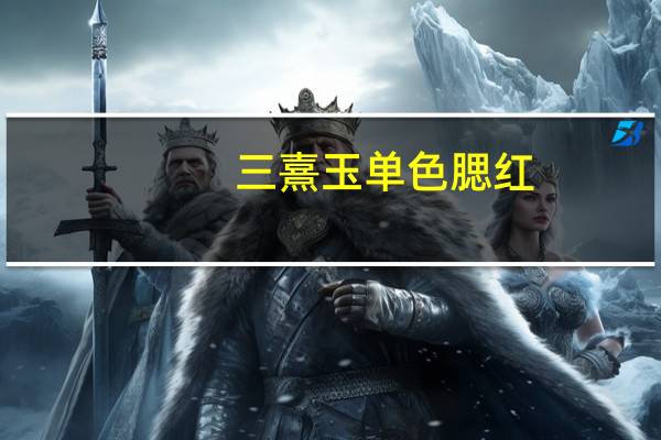 三熹玉单色腮红（3 19）