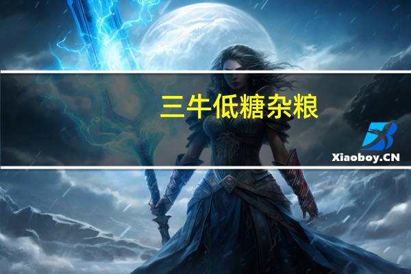 三牛 低糖杂粮(饼干)卡路里是多少