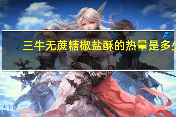 三牛 无蔗糖椒盐酥的热量是多少