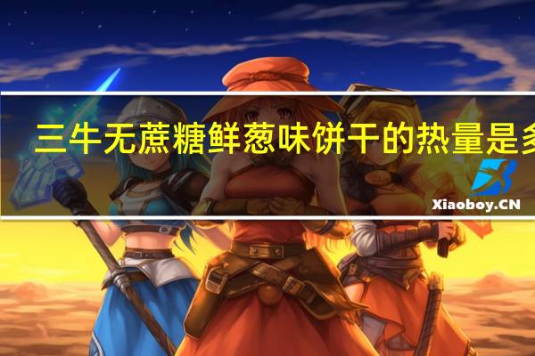 三牛 无蔗糖鲜葱味饼干的热量是多少